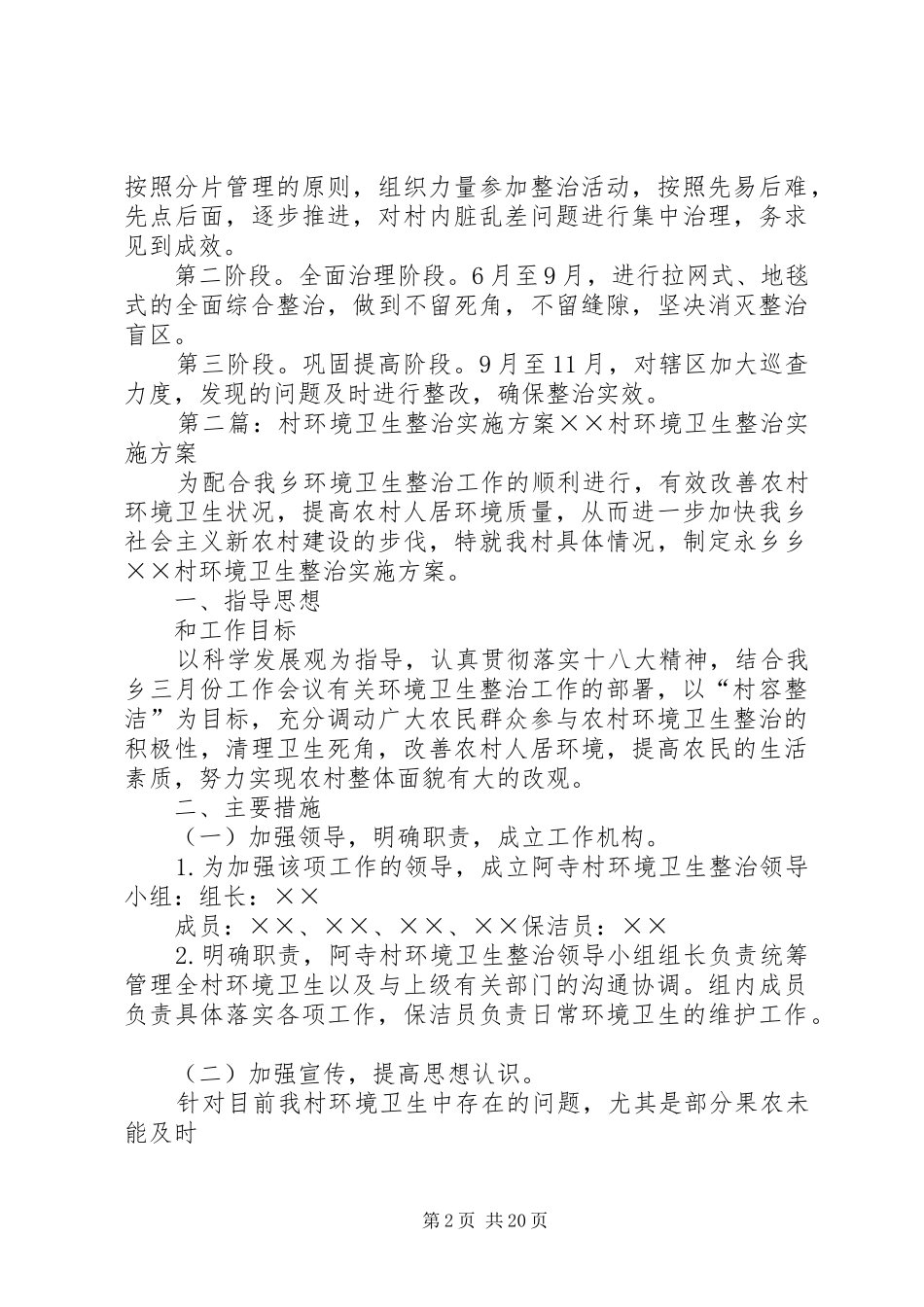 2024年金马村环境卫生综合整治实施方案_第2页