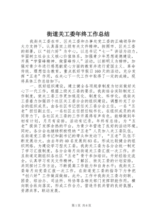 2024年街道关工委年终工作总结