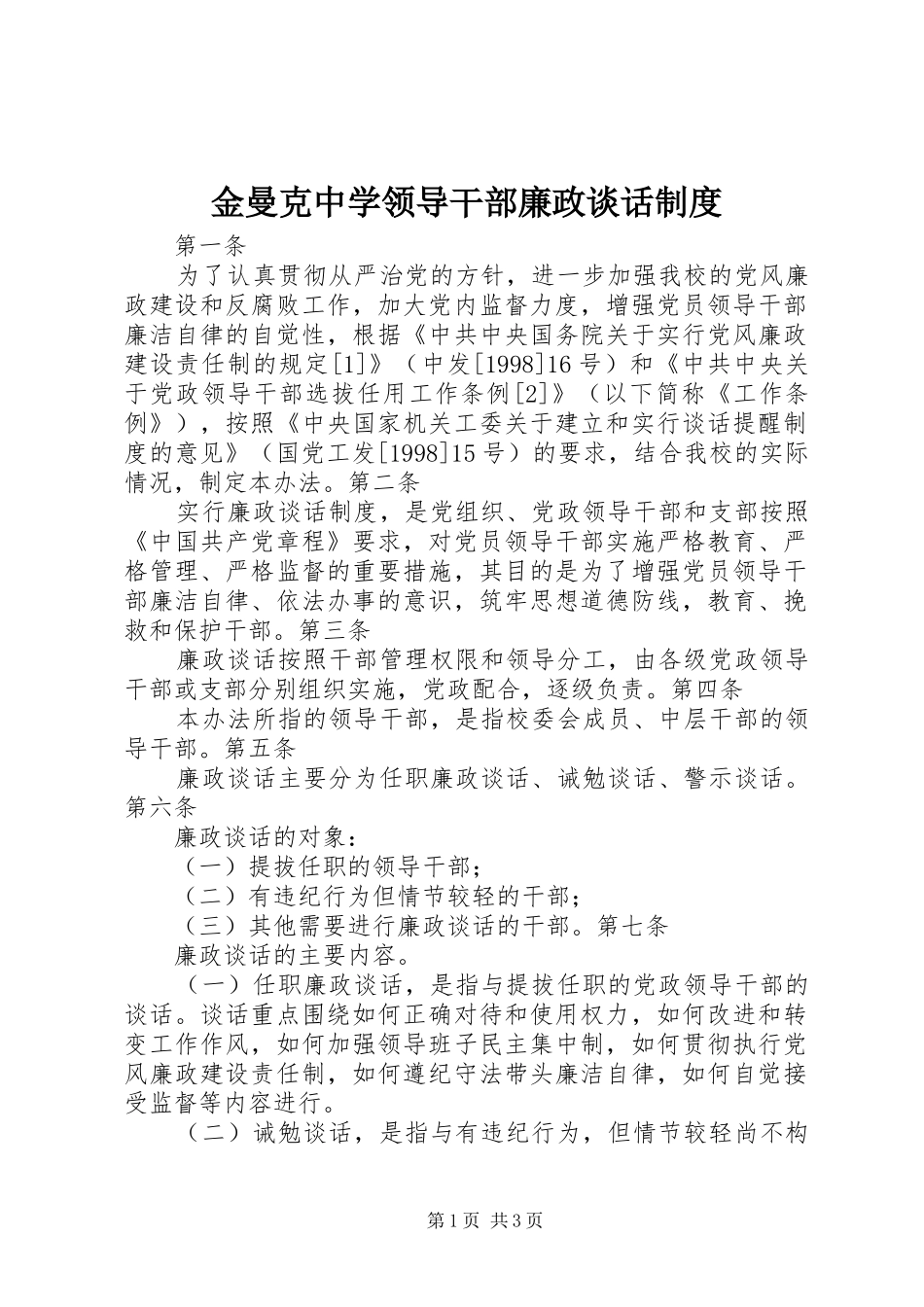 2024年金曼克中学领导干部廉政谈话制度_第1页