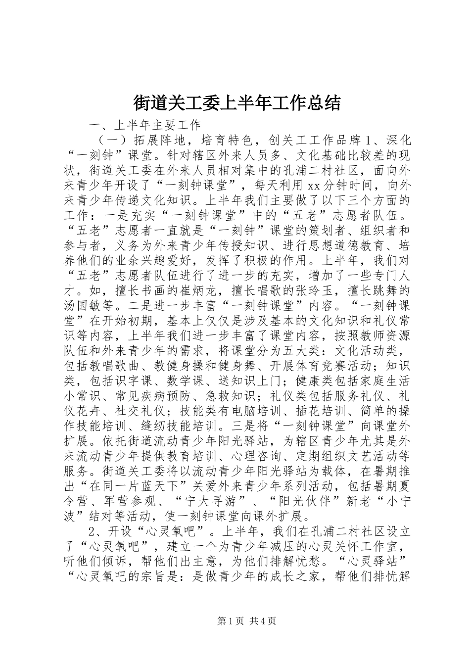 2024年街道关工委上半年工作总结_第1页