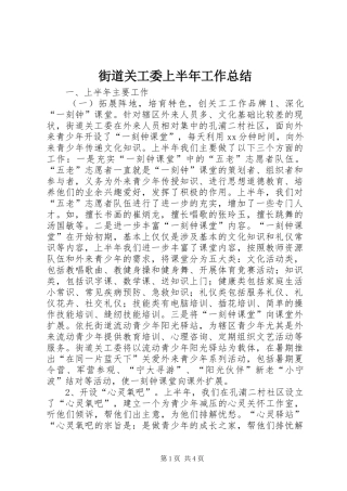 2024年街道关工委上半年工作总结