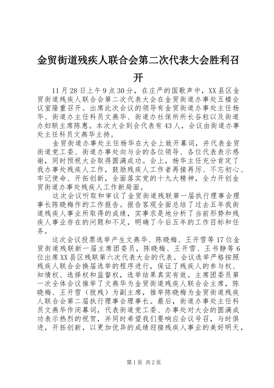 2024年金贸街道残疾人联合会第二次代表大会胜利召开_第1页
