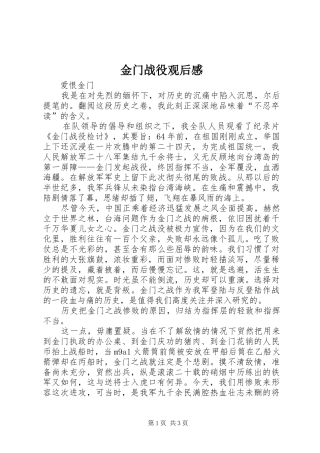 2024年金门战役观后感