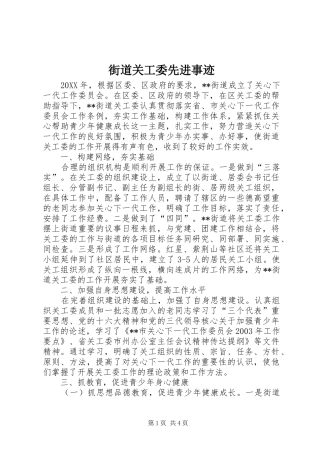 2024年街道关工委先进事迹