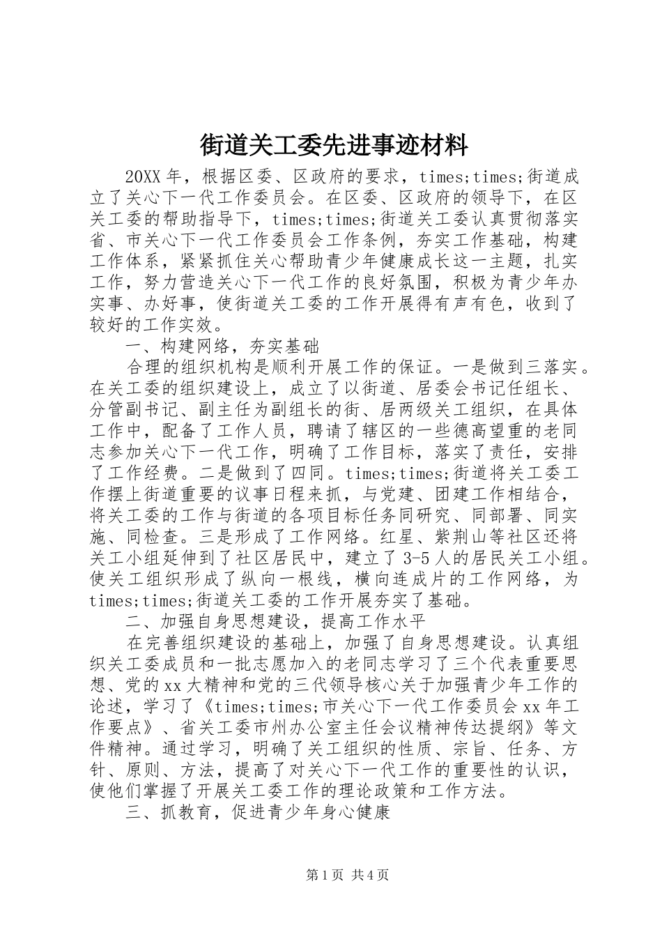 2024年街道关工委先进事迹材料_第1页