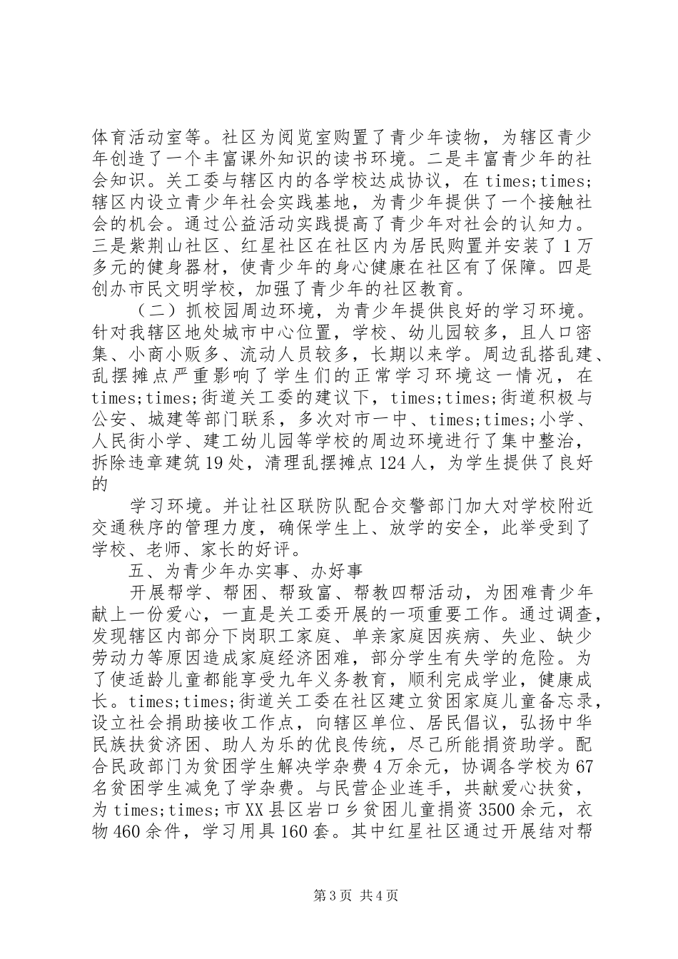 2024年街道关工委先进事迹材料_第3页