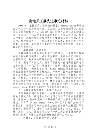 2024年街道关工委先进事迹材料