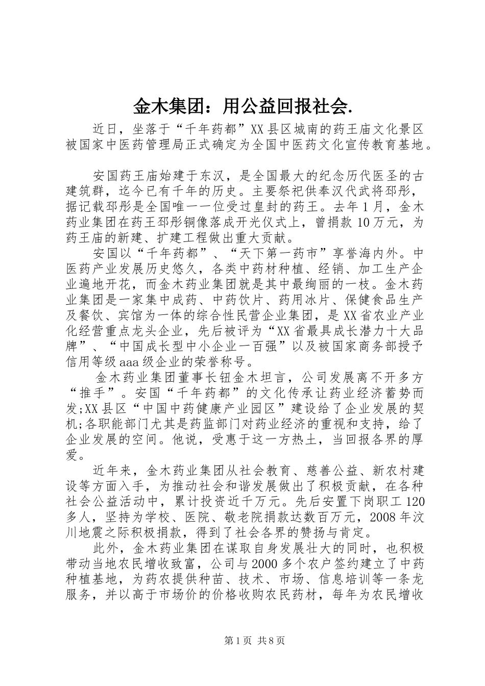 2024年金木集团用公益回报社会_第1页