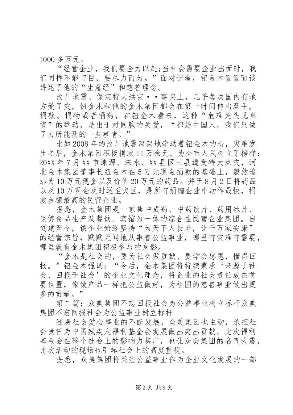 2024年金木集团用公益回报社会_第2页