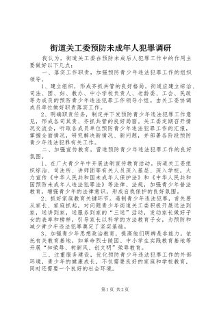 2024年街道关工委预防未成年人犯罪调研