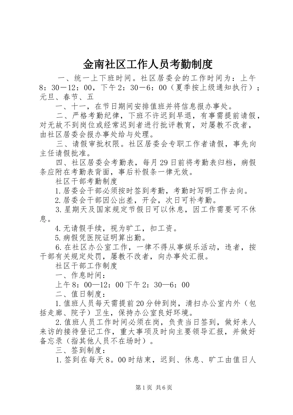 2024年金南社区工作人员考勤制度_第1页