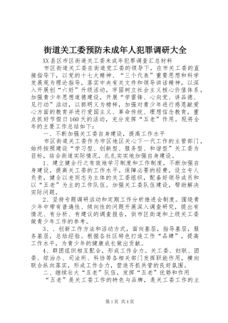 2024年街道关工委预防未成年人犯罪调研大全