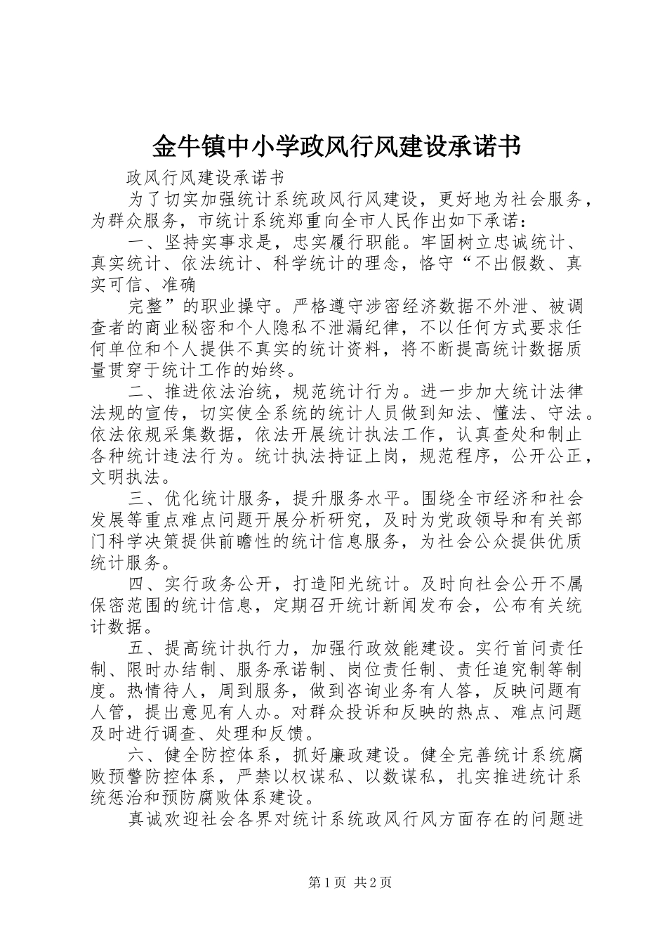 2024年金牛镇中小学政风行风建设承诺书_第1页