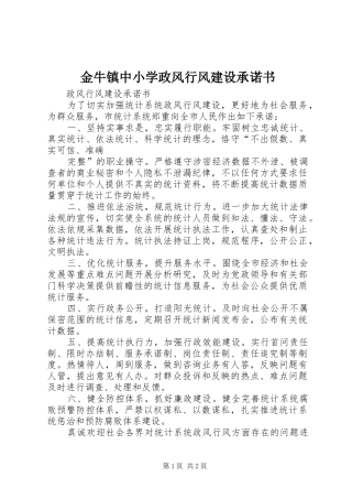 2024年金牛镇中小学政风行风建设承诺书