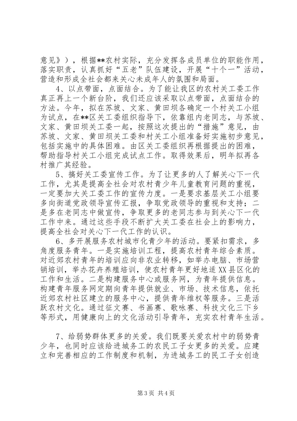 2024年街道关工委组织建设情况的调研报告_第3页