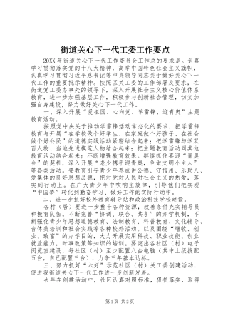 2024年街道关心下一代工委工作要点