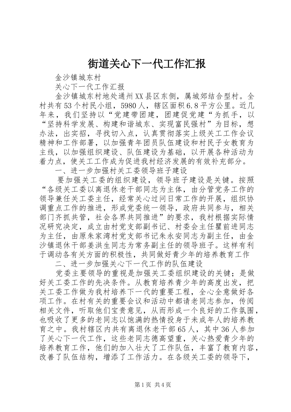 2024年街道关心下一代工作汇报_第1页