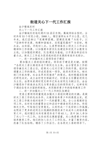 2024年街道关心下一代工作汇报