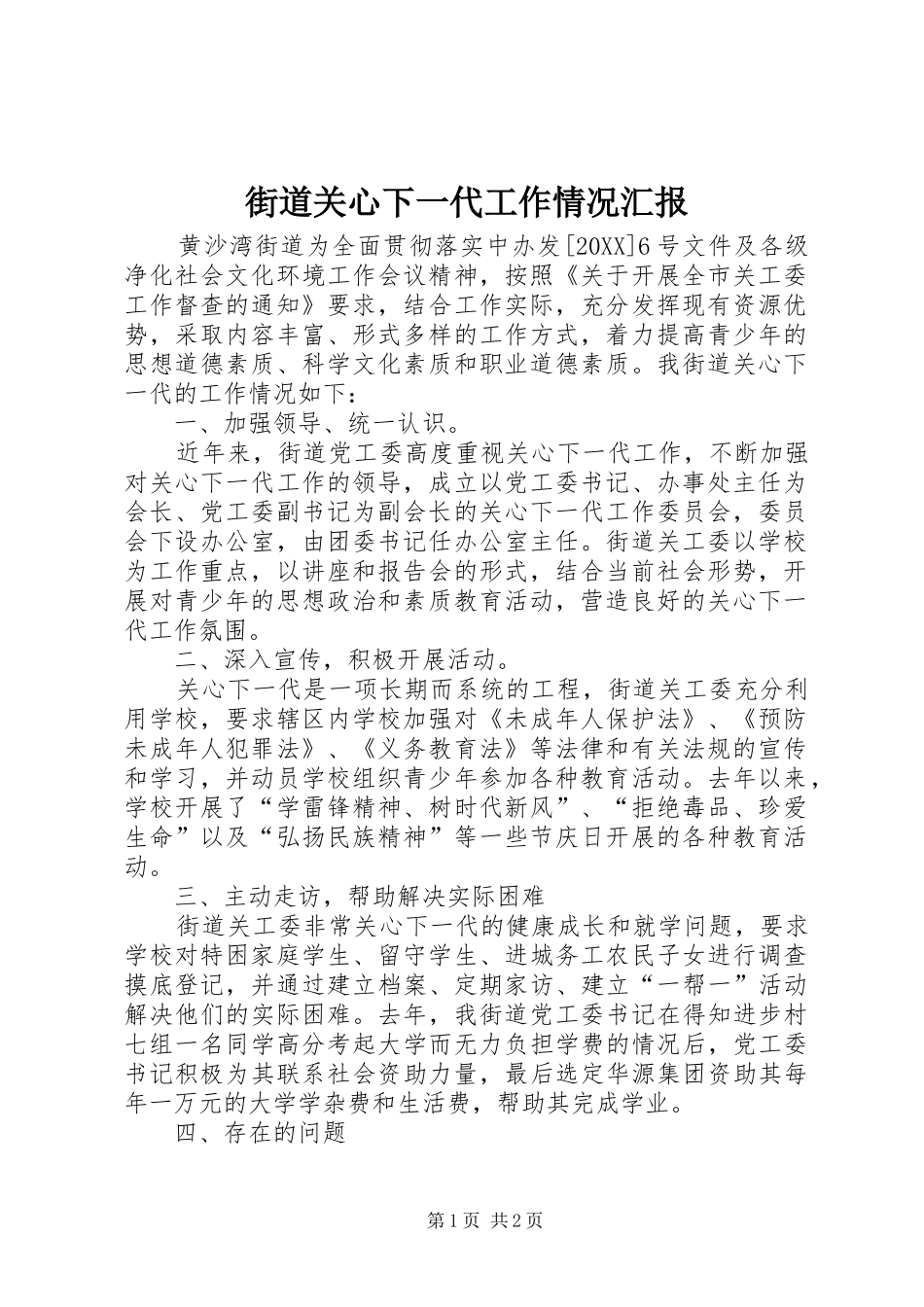 2024年街道关心下一代工作情况汇报_第1页