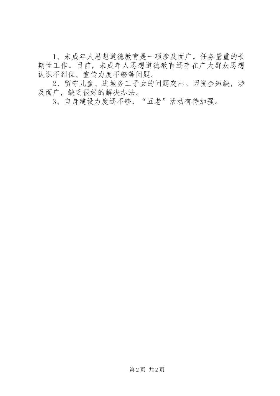 2024年街道关心下一代工作情况汇报_第2页