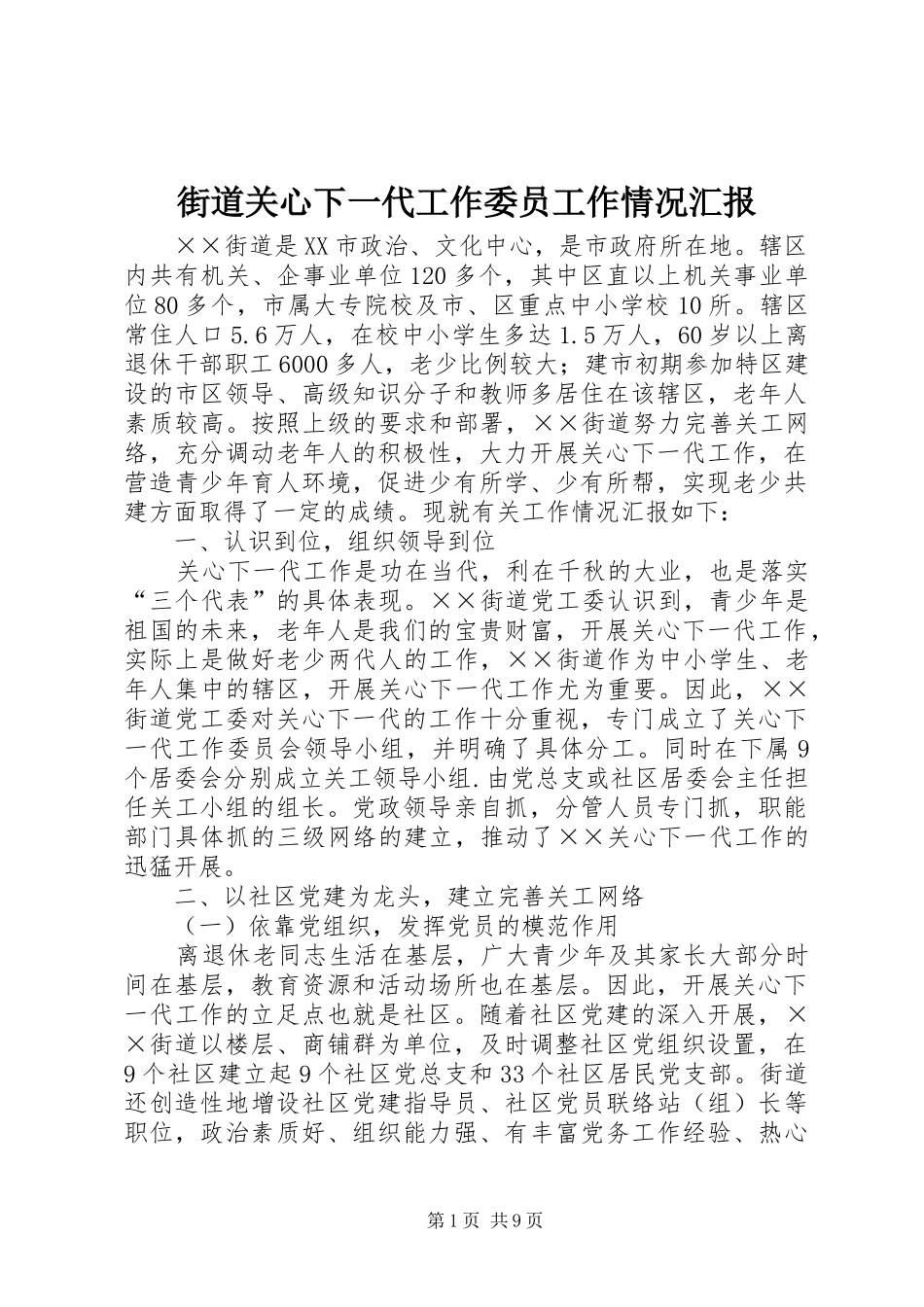 2024年街道关心下一代工作委员工作情况汇报_第1页