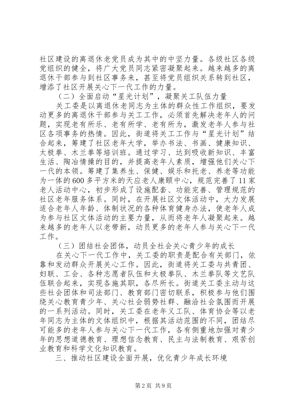 2024年街道关心下一代工作委员工作情况汇报_第2页