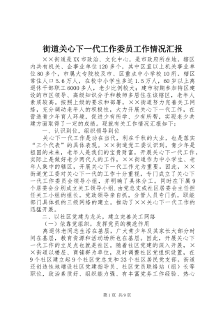 2024年街道关心下一代工作委员工作情况汇报