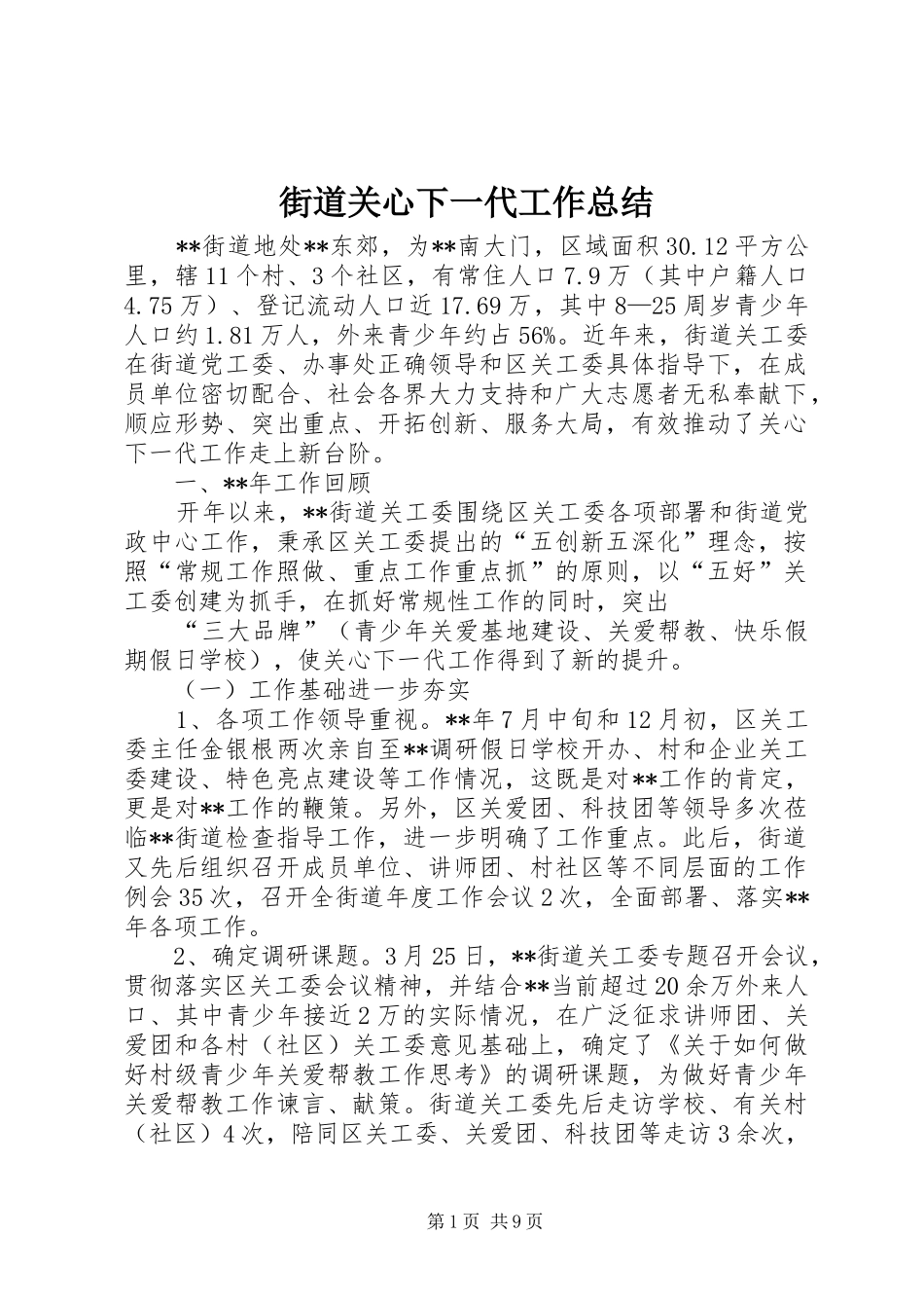 2024年街道关心下一代工作总结_第1页