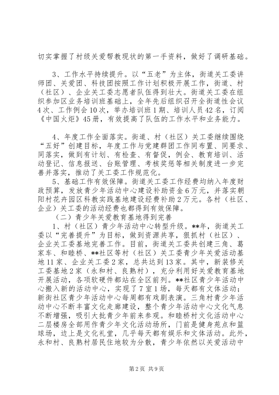 2024年街道关心下一代工作总结_第2页