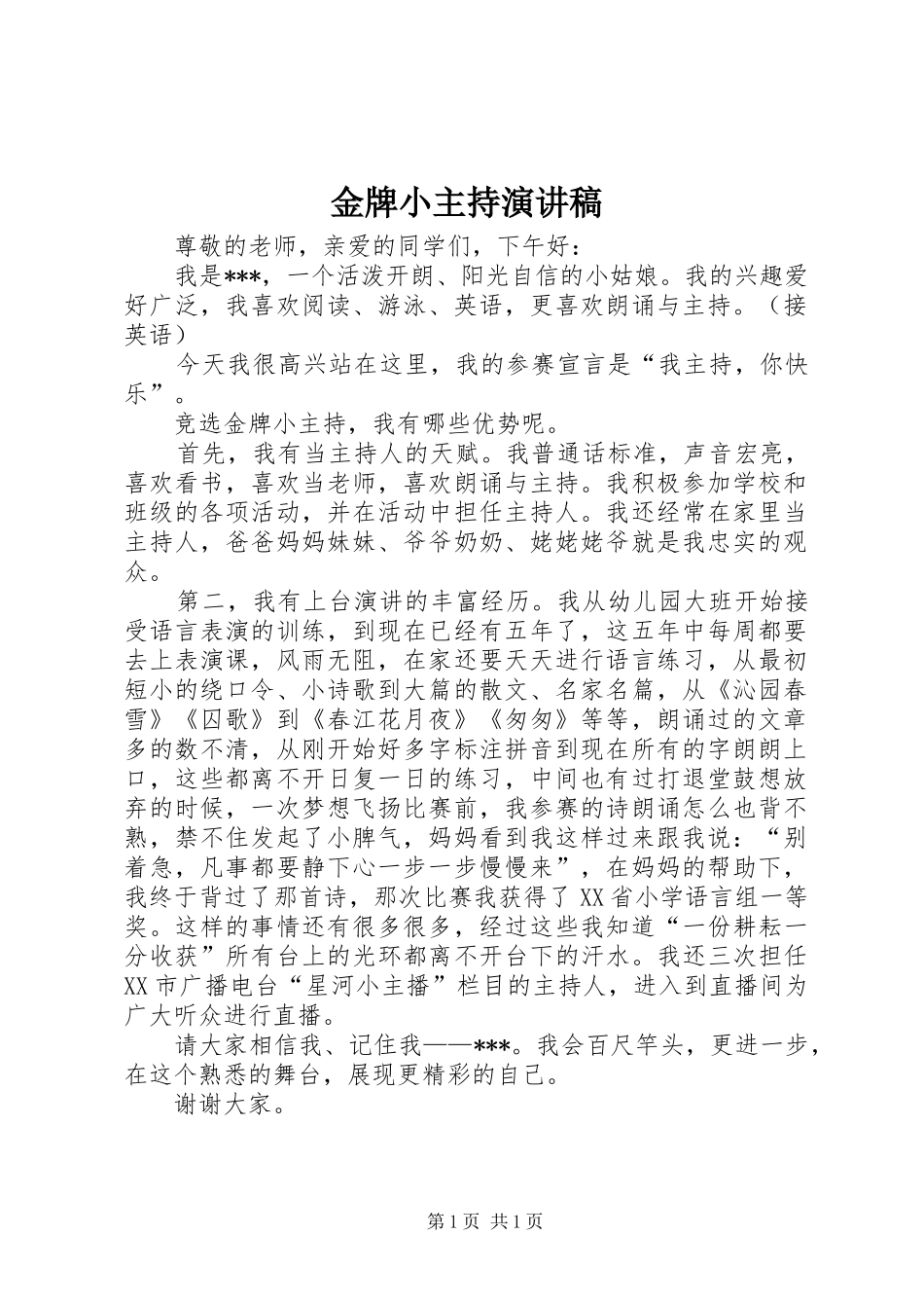2024年金牌小主持演讲稿_第1页