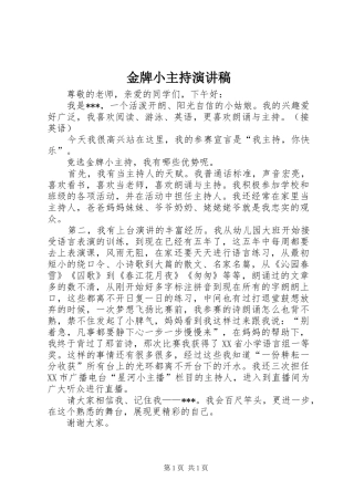 2024年金牌小主持演讲稿
