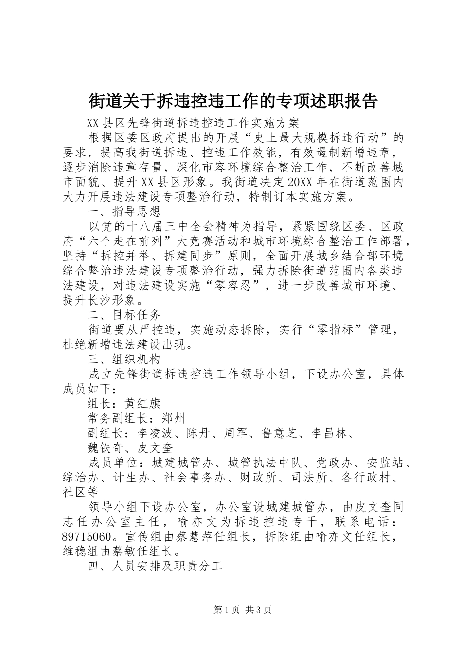 2024年街道关于拆违控违工作的专项述职报告_第1页
