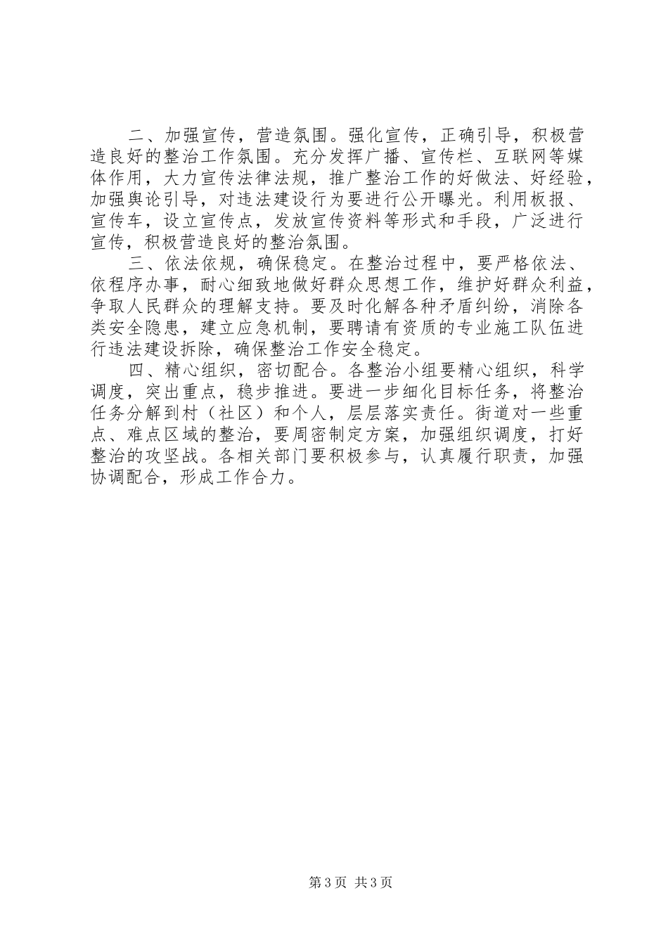 2024年街道关于拆违控违工作的专项述职报告_第3页