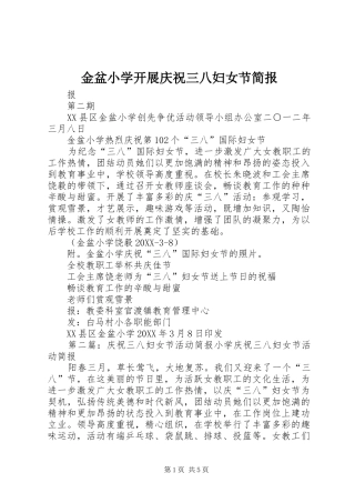 2024年金盆小学开展庆祝三八妇女节简报