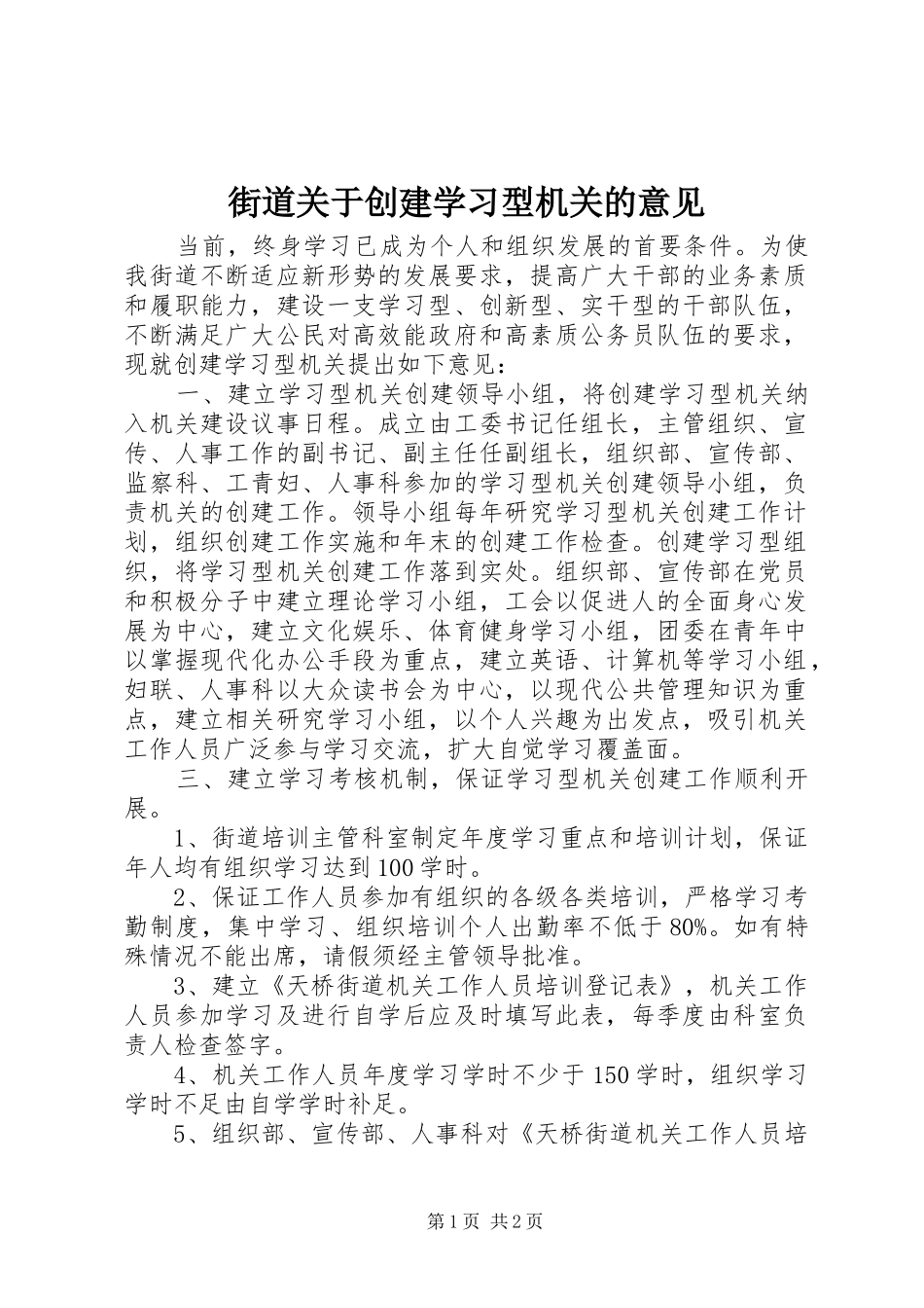 2024年街道关于创建学习型机关的意见_第1页
