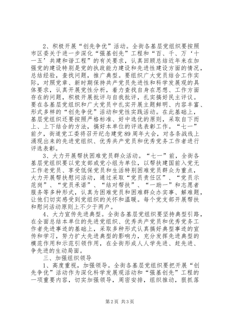 2024年街道关于创先争优活动安排意见_第2页