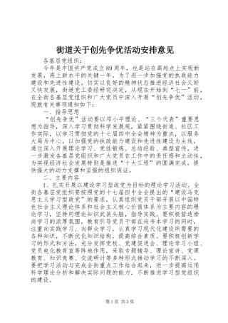2024年街道关于创先争优活动安排意见