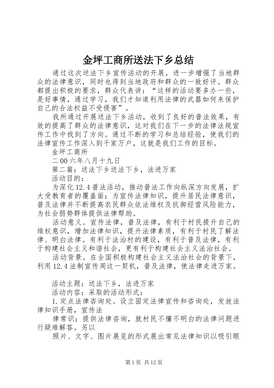 2024年金坪工商所送法下乡总结_第1页