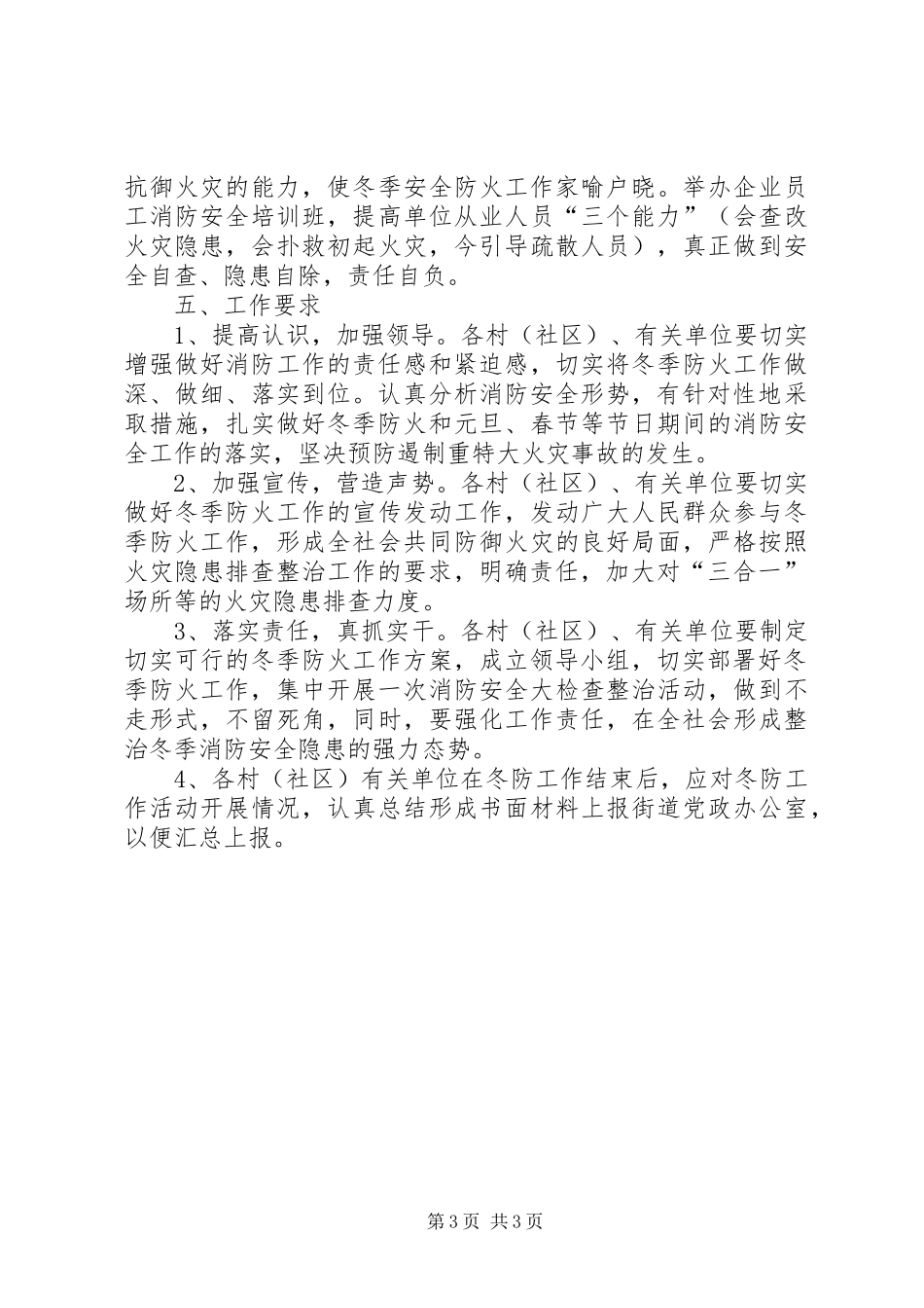 2024年街道关于冬季安全防火工作实施方案_第3页