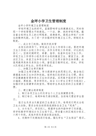 2024年金坪小学卫生管理制度