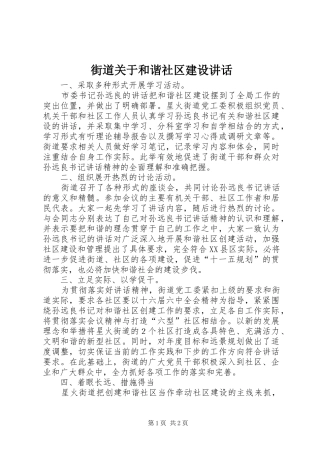 2024年街道关于和谐社区建设致辞