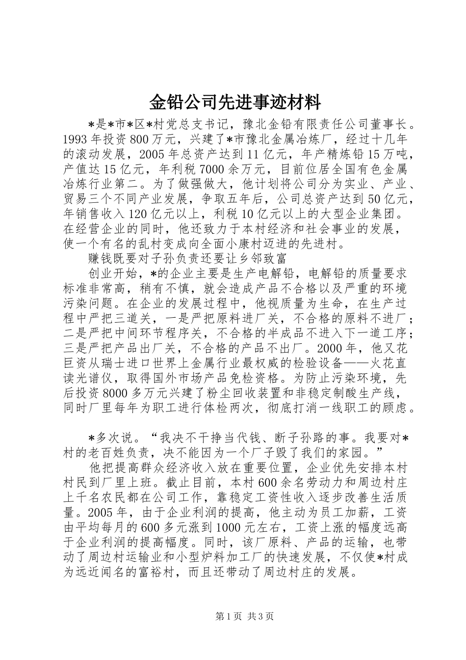 2024年金铅公司先进事迹材料_第1页