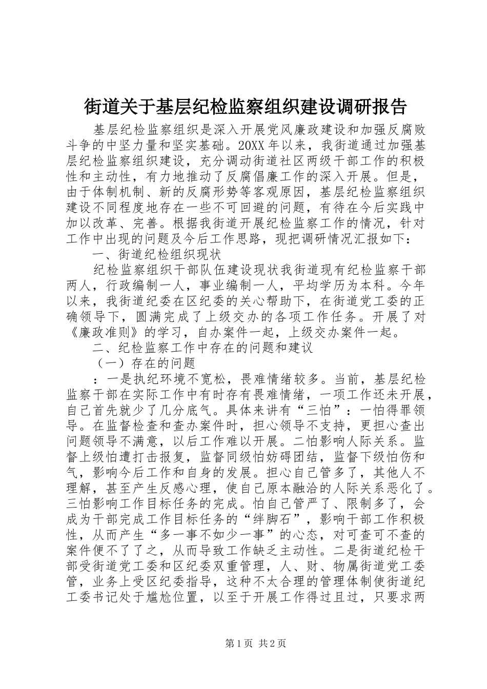 2024年街道关于基层纪检监察组织建设调研报告_第1页