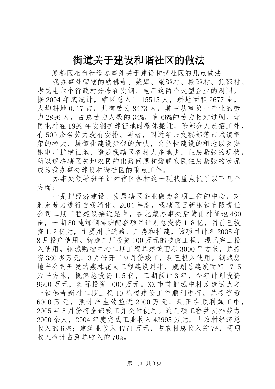 2024年街道关于建设和谐社区的做法_第1页