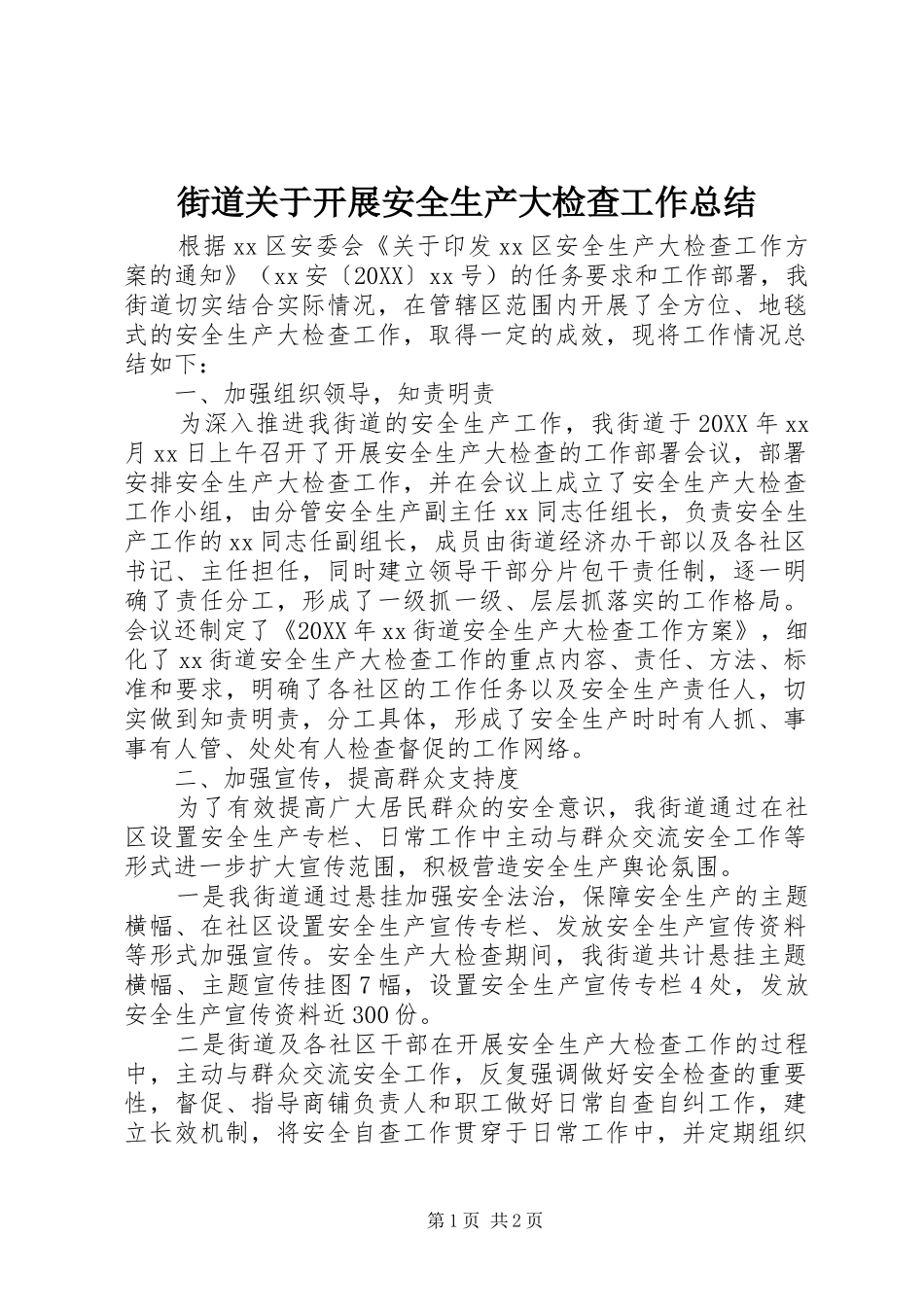 2024年街道关于开展安全生产大检查工作总结_第1页