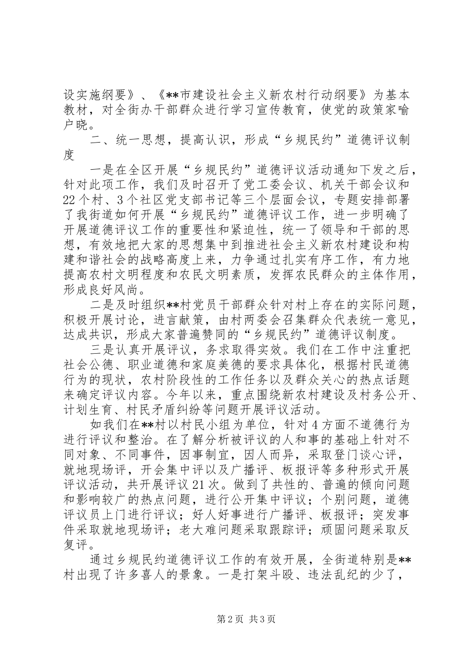2024年街道关于开展乡规民约道德评议活动情况的讲话_第2页
