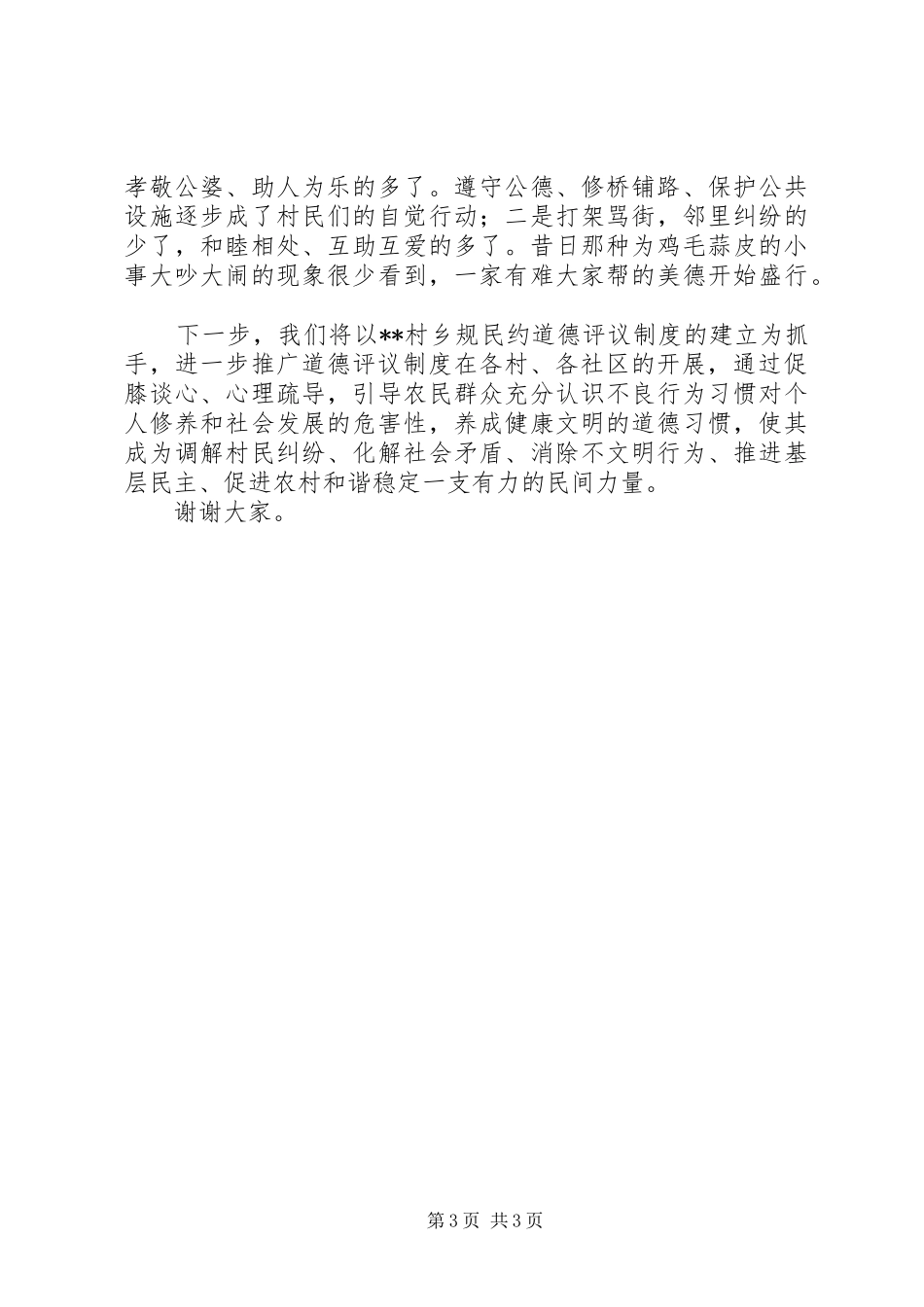 2024年街道关于开展乡规民约道德评议活动情况的讲话_第3页