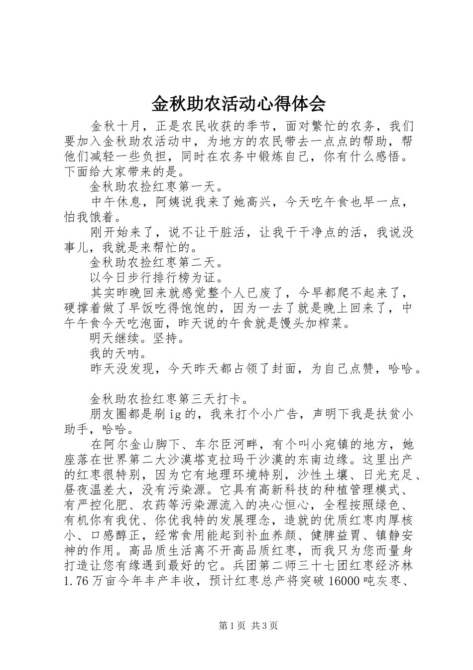 2024年金秋助农活动心得体会_第1页