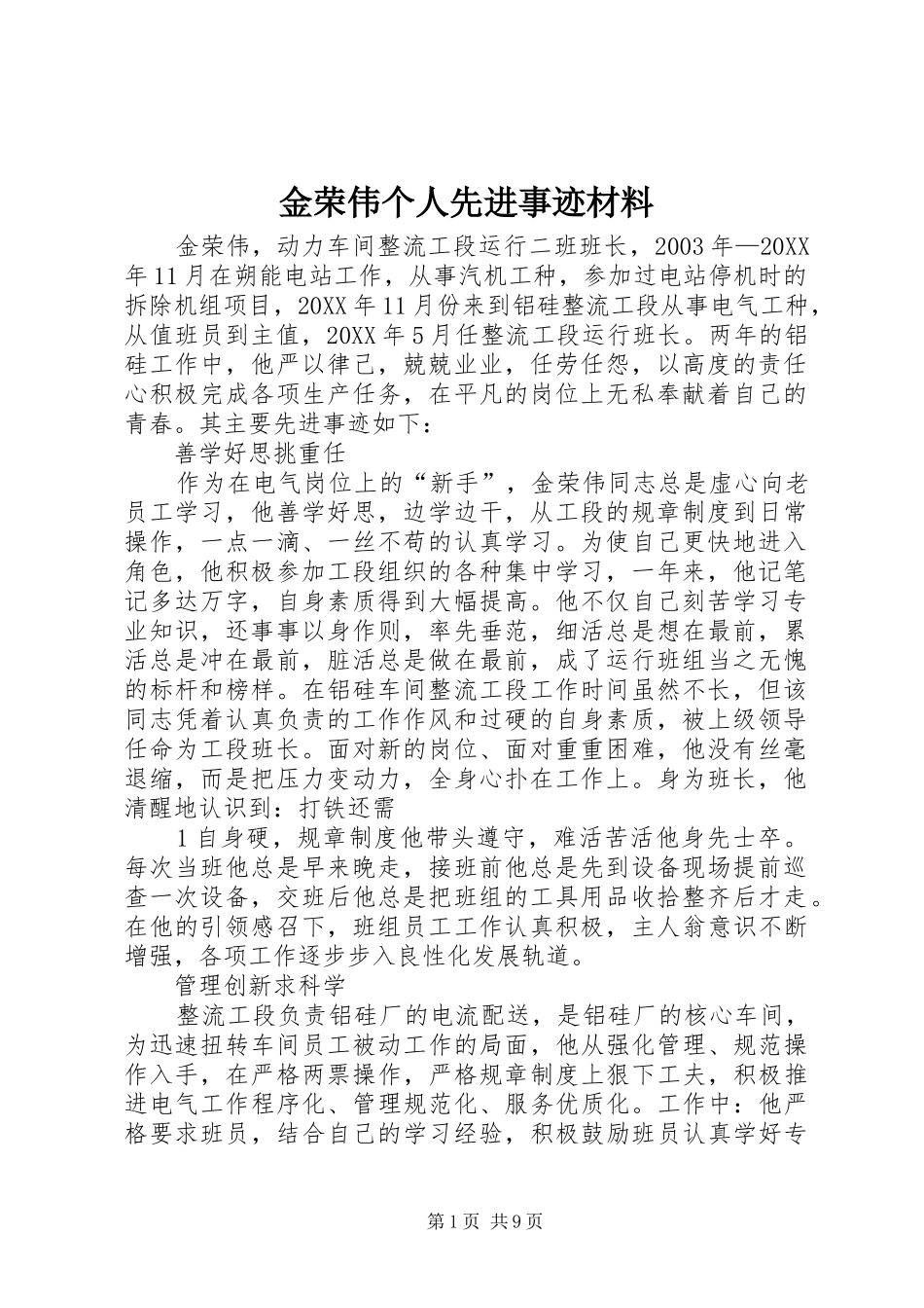 2024年金荣伟个人先进事迹材料_第1页