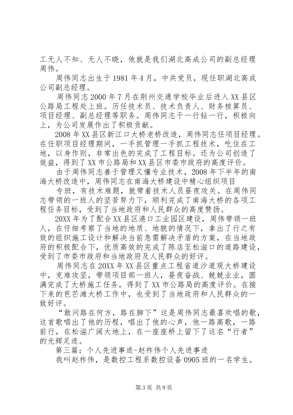 2024年金荣伟个人先进事迹材料_第3页